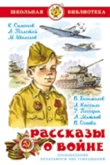 АТБЕРГ. (К-ШБ) "Рассказы  о войне" Симонов, Толстой, Шолохов