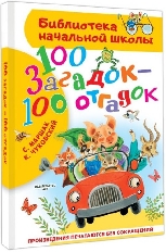 АСТ. БНШ. 100 загадок - 100 отгадок, изд.: АСТ, авт.: Маршак С.Я., Чуковский К.И.,