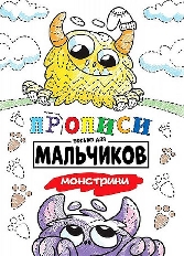 ПРОФ-ПРЕСС. ПРОПИСИ ТОЛЬКО ДЛЯ МАЛЬЧИКОВ. МОНСТРИКИ