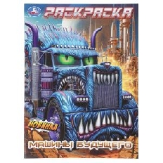 УМКА. Раскраска. 214х290 мм. Машины будущего.  Скрепка. 16 стр.
