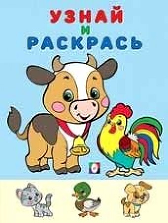 ФЛАМИНГО. РАСКРАСКА УЗНАЙ И РАСКРАСЬ А5 (УИР)