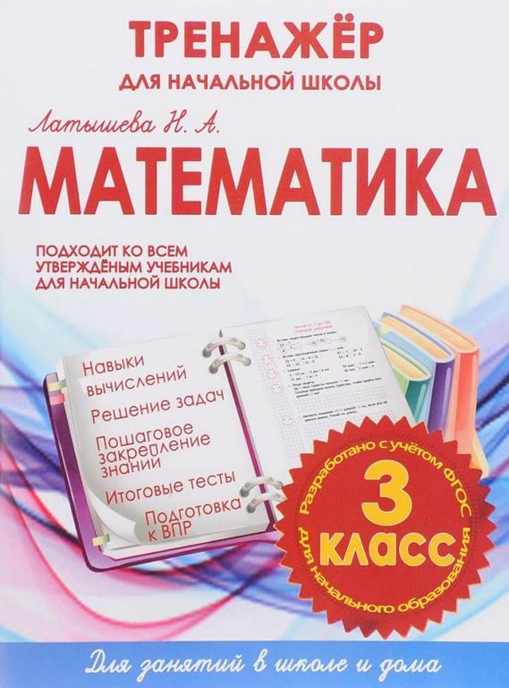ТНШ.МАТЕМАТИКА 3 КЛАСС.ТРЕНАЖЕР для НАЧАЛЬНОЙ ШКОЛЫ