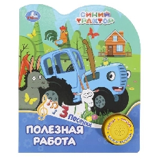 Полезная работа СИНИЙ ТРАКТОР (1 кн. 3 пес.) 152х185мм, 8стр Умка в кор.24шт