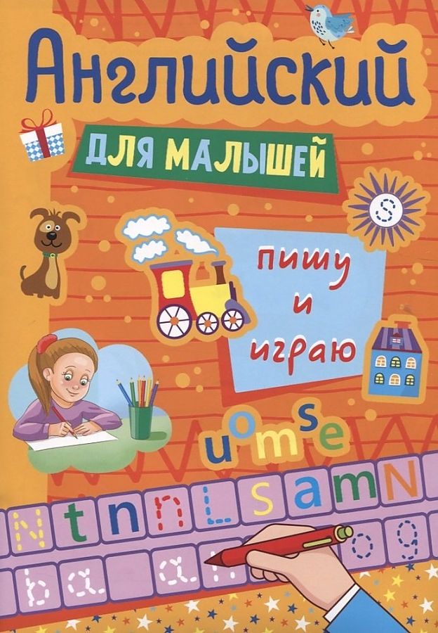 ПРОФ-ПРЕСС. АНГЛИЙСКИЙ ДЛЯ МАЛЫШЕЙ. ПИШУ И ИГРАЮ