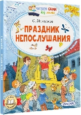 ЧСБМ. Праздник непослушания, изд.: АСТ, авт.: Михалков С.В.