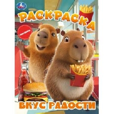 УМКА. Раскраска. 214х290 мм. Вкус радости. Скрепка. 16 стр.