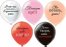 Шар12'' шелк рис. 2ст.+2 цв. Ты огонь, детка! 5 дизайнов (25 шт.уп.) БК