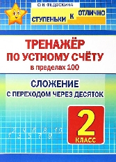 СкО. 2 кл. Тренажёр по устному счёту в пределах 100. Сложение с переходом через десяток