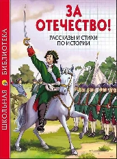 ПРОФ-ПРЕСС. ШКОЛЬНАЯ БИБЛИОТЕКА. ЗА ОТЕЧЕСТВО! РАССКАЗЫ И СТИХИ ПО ИСТОРИИ