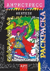 "Лис" Раскраска-Антистресс (А4). ассорти