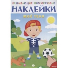 ОМЕГА. (Накл) Развивающие многоразовые наклейки. Мое тело (8271)