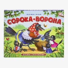 Любимые сказки. Сорока-ворона (книжка-панорамка)