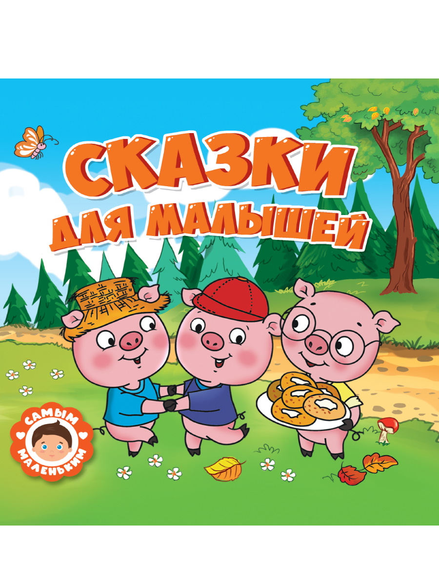 ПРОФ-ПРЕСС. САМЫМ МАЛЕНЬКИМ. СКАЗКИ ДЛЯ МАЛЫШЕЙ