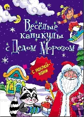 ПРОФ-ПРЕСС. (НГ). НОВОГОДНЯЯ БРОШЮРА. ВЕСЁЛЫЕ КАНИКУЛЫ С ДЕДОМ МОРОЗОМ