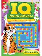 ПРОФ-ПРЕСС. IQ-КРОССВОРДЫ. РЕБУСЫ И ГОЛОВОЛОМКИ