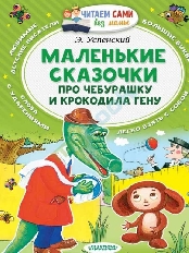 СЧПС. Маленькие сказки про Чебурашку и Крокодила Гену / Сам читаю по слогам изд-во: