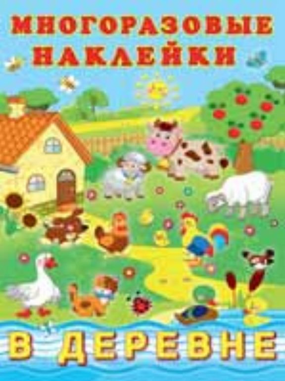 ФЛАМИНГО. Многоразовые наклейки. (ПМН) В деревне