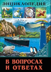 ПРОФ-ПРЕСС. ЭНЦИКЛОПЕДИЯ. В МИРЕ ЗНАНИЙ. В ВОПРОСАХ И ОТВЕТАХ