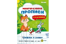 ПРОФ-ПРЕСС. Многоразовая пропись А4 ЦИФРЫ И ЗНАКИ (ПР-1673)