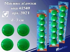 Магнит д/доски 302Т "Зеленый",6шт/блист,d=30мм,цена за 1шт J.Otten /6 /1200 /4800 /0