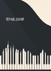 Тетрадь д/нот 16л. офсет. "Музыка города"