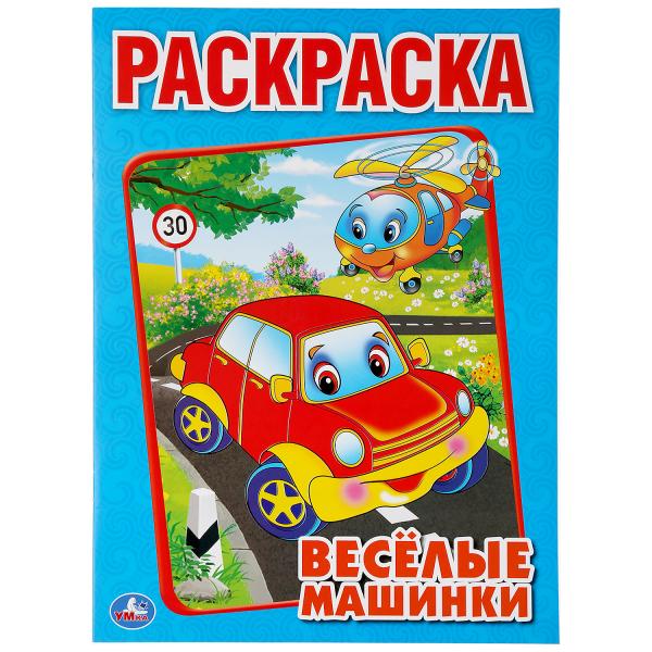 УМКА. Раскраска А4. Веселые машинки. Формат: 214х290мм.