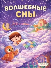 ФЛАМИНГО. СП. Спать пора. Волшебные сны