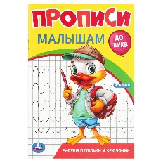 УМКА. Прописи малышам. 140х200 мм. Скрепка. 16 стр.