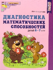 Диагностика математических способностей детей 6—7 лет/ Колесникова Е.В., 978-5-9949-2572-0