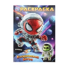 УМКА. Раскраска. 214х290 мм. Космическая битва. крепка.