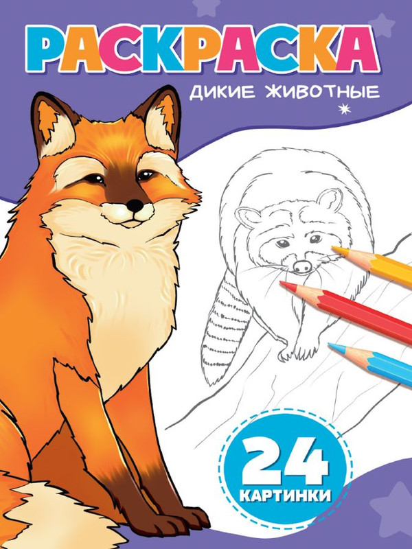 ПРОФ-ПРЕСС. РАСКРАСКА А5. ДИКИЕ ЖИВОТНЫЕ