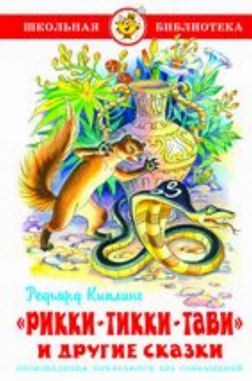АТБЕРГ. (К-ШБ) "Рикки-Тикки-Тави" Киплинг (9785978111316)