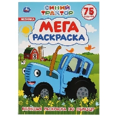 УМКА. БОЛЬШАЯ РАСКРАСКА А3. СИНИЙ ТРАКТОР . ФОРМАТ: 240Х330ММ,