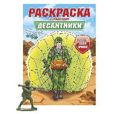 ПРОФ-ПРЕСС. РАСКРАСКА С СОЛДАТИКОМ. Десантники