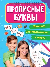 ПРОФ-ПРЕСС. ПРОПИСИ для подготовки к школе. ПРОПИСНЫЕ БУКВЫ