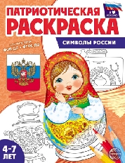 Патриотическая раскраска Я люблю Россию. Символы России, 978-5-9949-3333-6