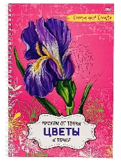 Альбом для рисования РИСУЕМ ОТ ТОЧКИ К ТОЧКЕ А4, 32л ЦВЕТЫ (32-5085) на гребне,обл-цел.кар.