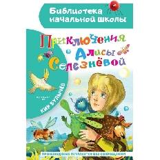 АСТ. БНШ. Приключения Алисы Селезневой, изд.: АСТ, авт.: Булычев К.,