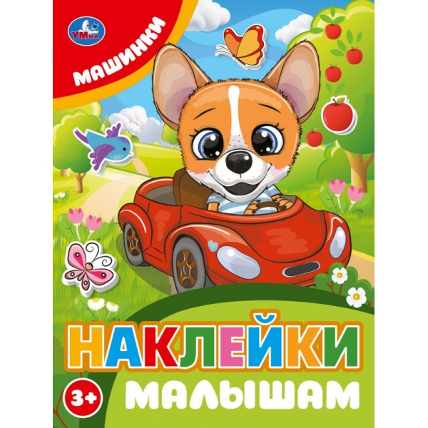 УМКА. Наклейки малышам. 162х215мм. Машинки. Скрепка. 16 стр.