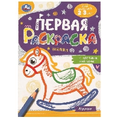 УМКА. Первая раскраска с цветным контуром. Игрушки.