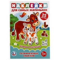 УМКА. НАКЛЕЙКИ ДЛЯ САМЫХ МАЛЕНЬКИХ А5. МАМЫ И МАЛЫШИ. С РАЗВИВАЮЩИМИ ЗАДАНИЯМИ) в кор.50шт