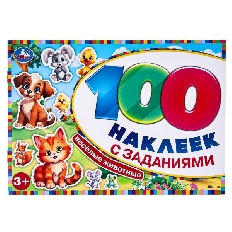 УМКА. 100 наклеек. Весёлые животные. 210х150 мм.