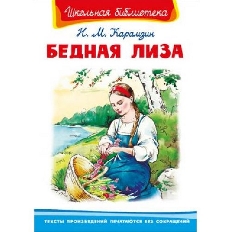 ОМЕГА. (ШБ) "Школьная библиотека"  Карамзин Н.М. Бедная Лиза