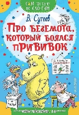 СЧПС. Про бегемота, который боялся прививок / Сам читаю по слогам изд-во: АСТ авт:Сутеев В.Г.