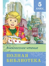 ОМЕГА. (ШБ) "Школьная библиотека" 5кл Полная библиотека. Внеклассное чтение