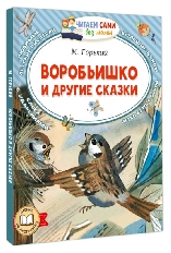 ЧСБМ. Воробьишко и другие сказки, изд.: АСТ, авт.: Горький М.