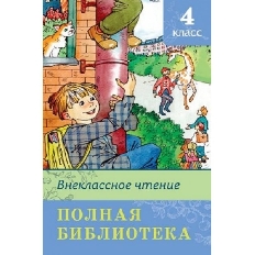 ОМЕГА. (ШБ) "Школьная библиотека" 4кл Полная библиотека. Внеклассное чтение