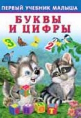 ФЛАМИНГО. ПЕРВЫЙ УЧЕБНИК МАЛЫША (ПУМ) Буквы и цифры