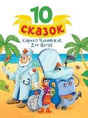 ПРОФ-ПРЕСС. 10 СКАЗОК (новая) К.И. ЧУКОВСКИЙ. ДЛЯ ДЕТЕЙ