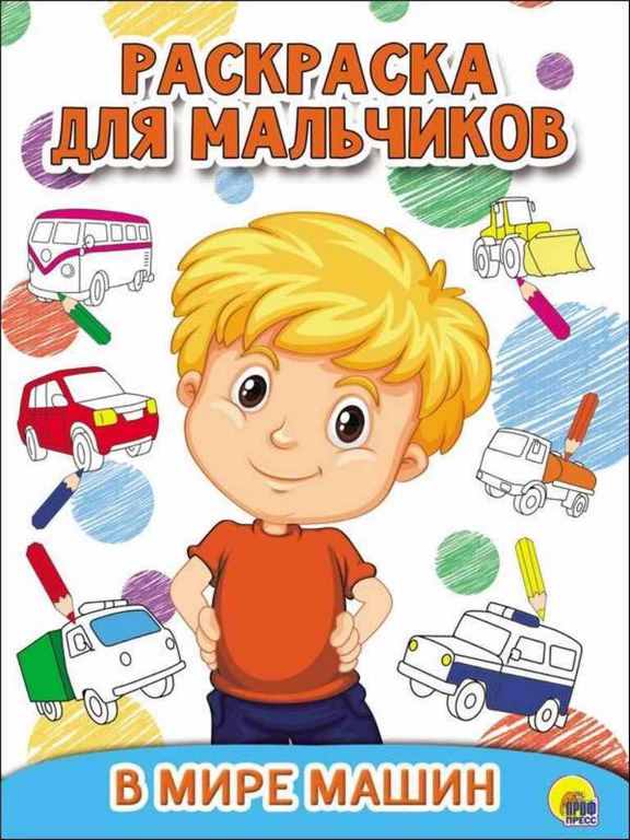 ПРОФ-ПРЕСС. РАСКРАСКА ДЛЯ МАЛЬЧИКОВ. НУЖНЫЕ МАШИНЫ